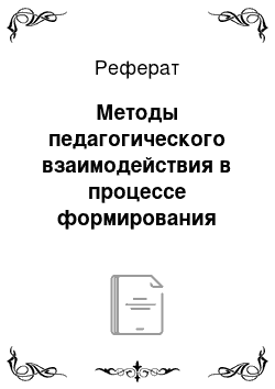 Реферат: Методы педагогического взаимодействия в процессе формирования позитивной полоролевой идентичности у детей младшего дошкольного возраста