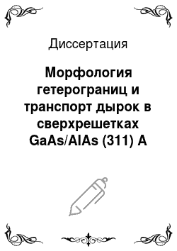 Диссертация: Морфология гетерограниц и транспорт дырок в сверхрешетках GaAs/AlAs (311) А