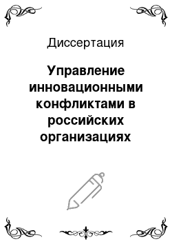 Диссертация: Управление инновационными конфликтами в российских организациях