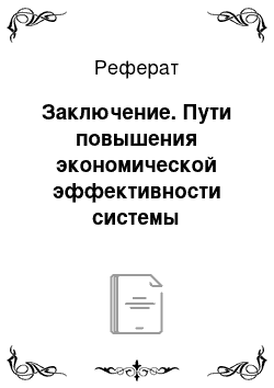 Реферат: Заключение. Пути повышения экономической эффективности системы менеджмента качества на ОАО "Нефтеюганскшина"