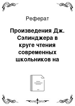 Реферат: Произведения Дж. Сэлинджера в круге чтения современных школьников на занятиях по литературе в 11 классе