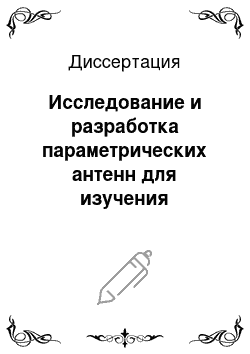 Диссертация: Исследование и разработка параметрических антенн для изучения модулированных сигналов разностной частоты