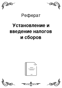 Реферат: Установление и введение налогов и сборов