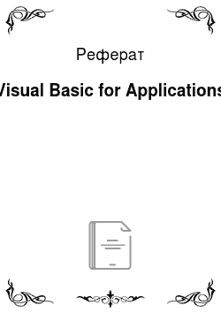 Реферат: Visual Basic for Аpplications