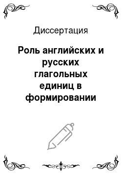 Диссертация: Роль английских и русских глагольных единиц в формировании связности текста
