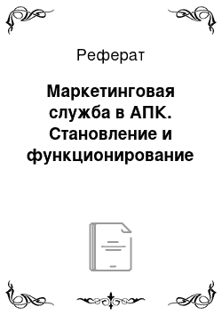 Реферат: Маркетинговая служба в АПК. Становление и функционирование