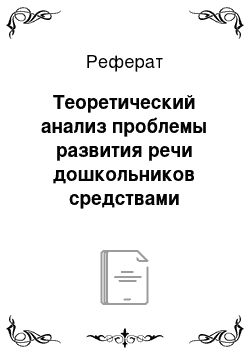 Реферат: Теоретический анализ проблемы развития речи дошкольников средствами театрализованной деятельности