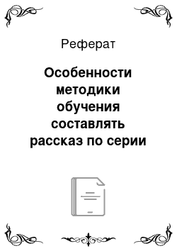 Реферат: Особенности методики обучения составлять рассказ по серии сюжетных картин