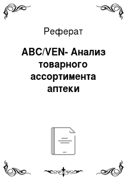 Реферат: АВС/VEN-Анализ товарного ассортимента аптеки
