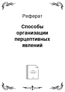 Реферат: Способы организации перцептивных явлений