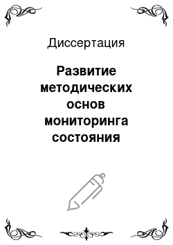 Диссертация: Развитие методических основ мониторинга состояния массива горных пород при строительстве и эксплуатации большепролетных подземных сооружений и объектов гидроэнергетики