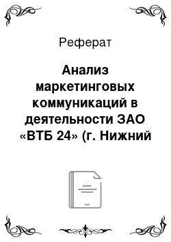 Реферат: Анализ маркетинговых коммуникаций в деятельности ЗАО «ВТБ 24» (г. Нижний Новгород)