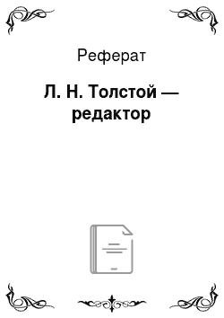 Реферат: Л. Н. Толстой — редактор