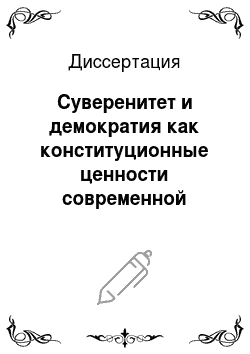Диссертация: Суверенитет и демократия как конституционные ценности современной России