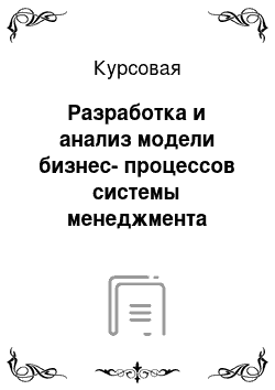 Курсовая: Разработка и анализ модели бизнес-процессов системы менеджмента качества «бережливое производство» для зао «руст-95»