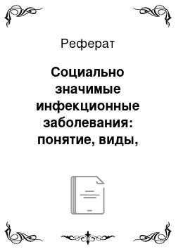 Реферат: Социально значимые инфекционные заболевания: понятие, виды, характеристика, заболеваемость населения, смертность, социальные последствия