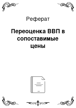 Реферат: Переоценка ВВП в сопоставимые цены