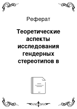 Реферат: Теоретические аспекты исследования гендерных стереотипов в рекламе