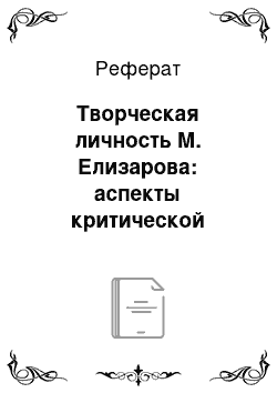 Реферат: Творческая личность М. Елизарова: аспекты критической рефлексии и самоидентификации