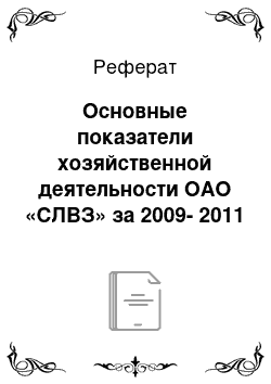 Реферат: Основные показатели хозяйственной деятельности ОАО «СЛВЗ» за 2009-2011 гг