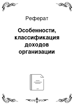 Реферат: Особенности, классификация доходов организации