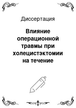 Диссертация: Влияние операционной травмы при холецистэктомии на течение раннего послеоперационного периода