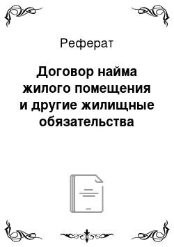 Реферат: Договор найма жилого помещения и другие жилищные обязательства