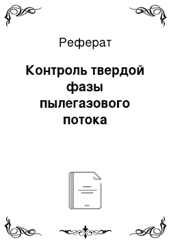 Реферат: Контроль твердой фазы пылегазового потока