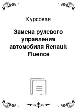 Курсовая: Замена рулевого управления автомобиля Renault Fluence