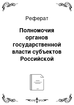 Реферат: Полномочия органов государственной власти субъектов Российской Федерации в сфере образования