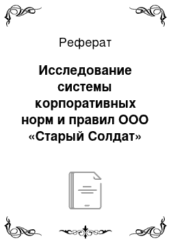 Реферат: Исследование системы корпоративных норм и правил ООО «Старый Солдат»