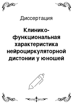 Диссертация: Клинико-функциональная характеристика нейроциркуляторной дистонии у юношей призывного возраста в Республике Башкортостан