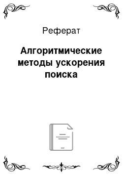 Реферат: Алгоритмические методы ускорения поиска