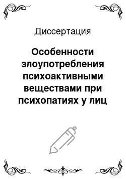 Диссертация: Особенности злоупотребления психоактивными веществами при психопатиях у лиц призывного возраста