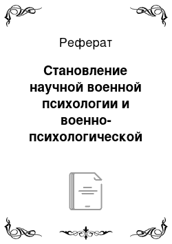 Реферат: Становление научной военной психологии и военно-психологической практики