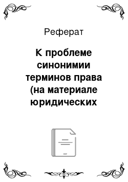 Реферат: К проблеме синонимии терминов права (на материале юридических терминов английского и татарского языков)