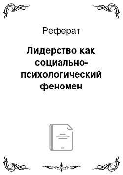 Реферат: Лидерство как социально-психологический феномен