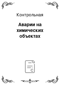 Контрольная: Аварии на химических объектах