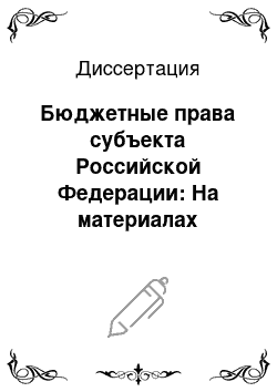 Диссертация: Бюджетные права субъекта Российской Федерации: На материалах Республики Карелия