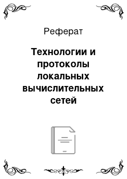 Реферат: Технологии и протоколы локальных вычислительных сетей