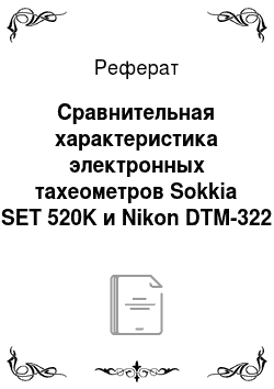 Реферат: Сравнительная характеристика электронных тахеометров Sokkia SET 520K и Nikon DTM-322