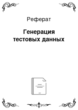 Реферат: Генерация тестовых данных