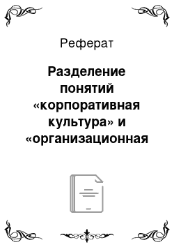 Реферат: Разделение понятий «корпоративная культура» и «организационная культура»