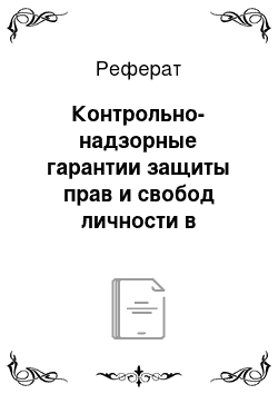 Реферат: Контрольно-надзорные гарантии защиты прав и свобод личности в российской федерации