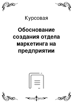 Курсовая: Обоснование создания отдела маркетинга на предприятии