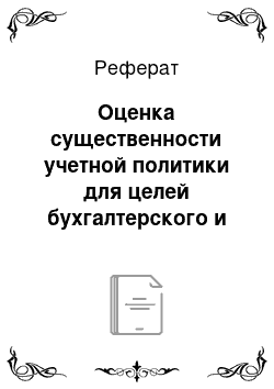 Реферат: Оценка существенности учетной политики для целей бухгалтерского и налогового учета