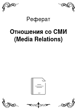 Реферат: Отношения со СМИ (Media Relations)