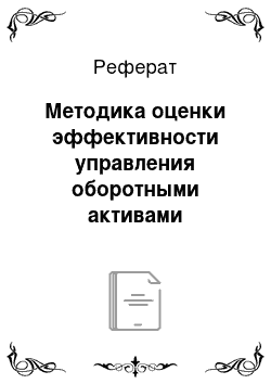 Реферат: Методика оценки эффективности управления оборотными активами предприятия