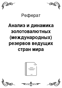 Реферат: Анализ и динамика золотовалютных (международных) резервов ведущих стран мира