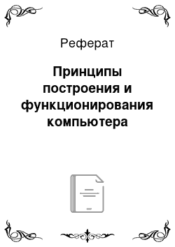 Реферат: Принципы построения и функционирования компьютера